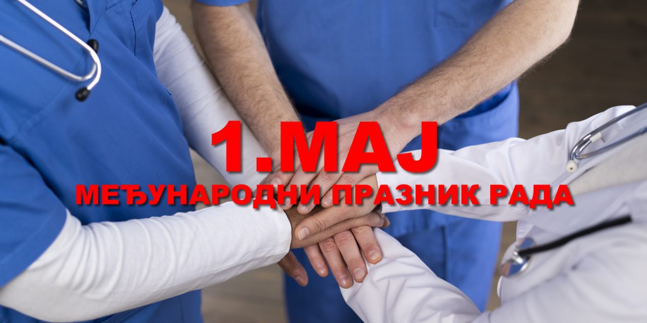 ПОВОДОМ 1.МАЈА ПРАЗНИКА РАДА