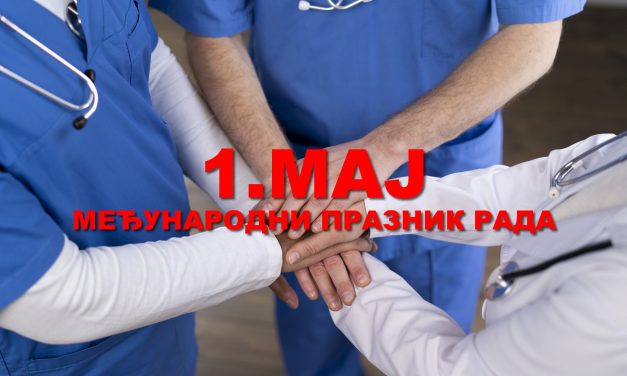 ПОВОДОМ 1.МАЈА ПРАЗНИКА РАДА